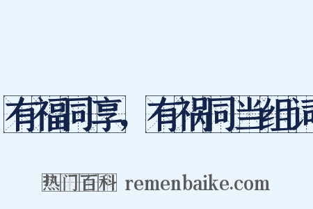 有福同享，有祸同当组词是什么意思的图片